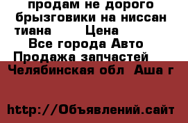 продам не дорого брызговики на ниссан тиана F38 › Цена ­ 3 000 - Все города Авто » Продажа запчастей   . Челябинская обл.,Аша г.